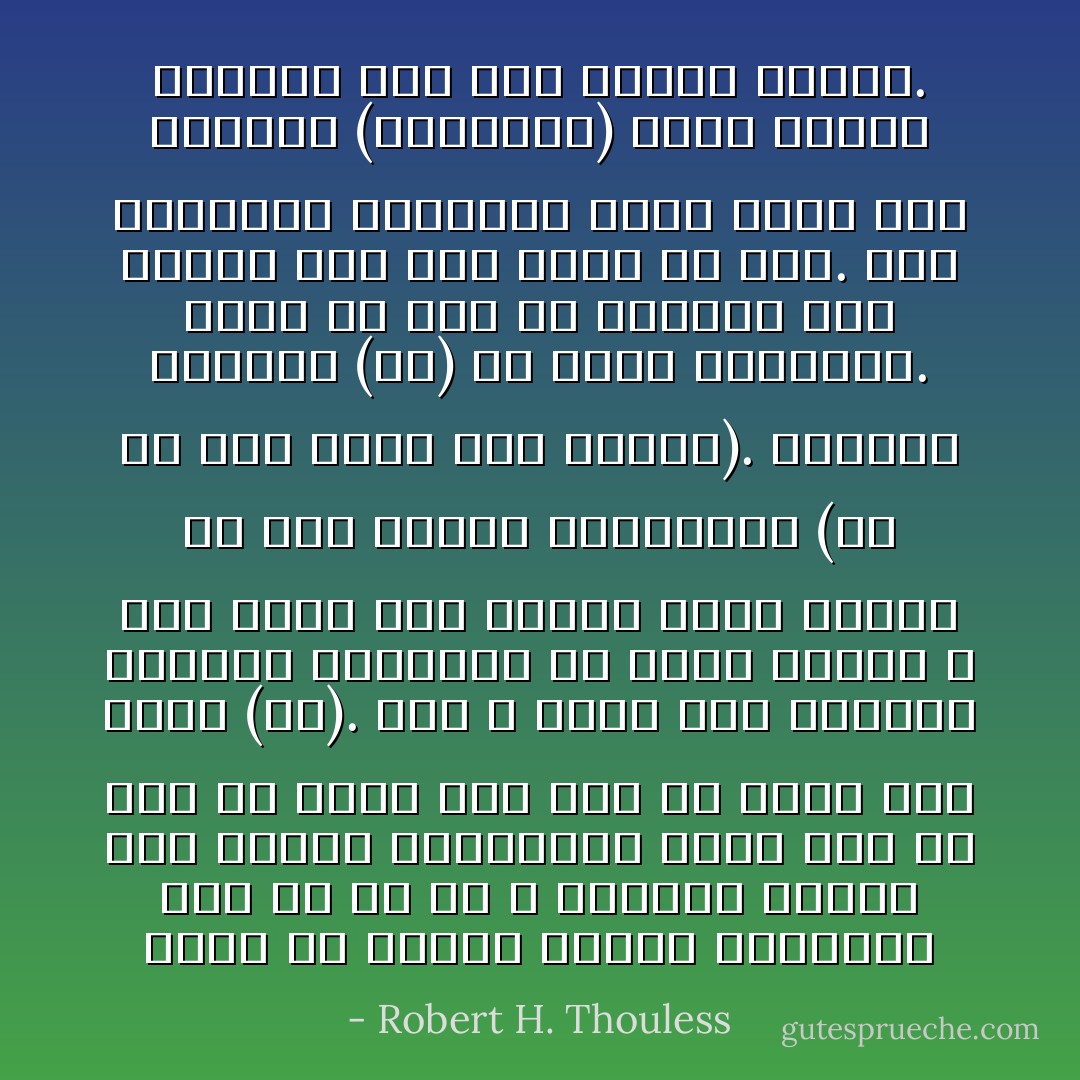 إننا لو سمعنا أقوالاً متوالية مثل أ، ب، ج، د يقبلها عقلنا على الفور وبحماسة، فإنه يجب مع ذلك أن نكون على حذر من قبول رأي خامس (هـ). فقد لا تخرج تلك الأقوال الأربعة أ،ب،ج،د عن أنها مقواة لا غير يقصد بها إحداث عادة تصديق كل شيء يقوله المتكلم، (أو هي طعم كطعم صيد السمك). والقول الخامس (هـ) قد يخفي الصنارة.<br />ويجب مع هذا أن يتمادى بنا الحذر حتى إلى أبعد من ذلك. فإن السهولة والسرعة التي نقبل بها الأقوال (أ،ب،ج،د) ليست ضماناً بأنها، حتى هي، أقوال صحيحة. - Robert H. Thouless