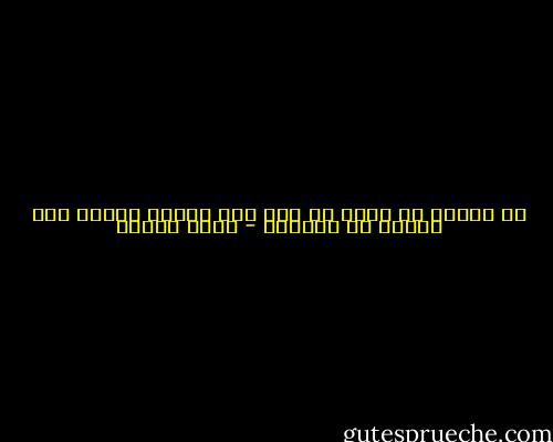 لا ينبغى ان نخجل من امر فرض علينا ممهما كان مادام لم نقترفه - يوسف زيدان