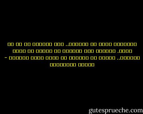 السعادة ليست في ماتملك.. لكن الشقاء في ما لا تملك. غالباً ليس بإمكان ما تملكه أن يصنع سعادتك.. بينما ما تفتقده هو الذي يصنع تعاستك - أحلام مستغانمي