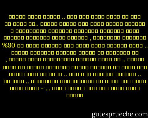 أما عن الحب فحدث بلا حرج .. عندما يخطب الرجل الفتاة يكتشف فجأة أنه يحبها بجنون ..من مكان ما تخرج القصائد الشعرية الرديئة والدباديب و الأغانى العاطفية , ويقفان معاً يشاهدان الغروب .. أضحك دائماً كلما رأيت هذا المنظر لأنه في 80% من الحالات لا يبالي أحدهما بالغروب ويجده مملاً .. هو يفضل نشاطاً بيولوجياً أكثر حيوية , وهى تفضل أن يتجولا ليريا المحلات ويدفع دم قلبه .. لكنهما مرغمان على ذلك .. لابد من تقمص حالة الحب كما تظهر فى التليفزيون والسينما .. كلاهما يقنع نفسه أنه يحب الآخر بعنف ... - أحمد خالد توفيق