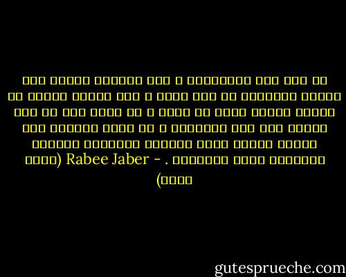 في مثل هذه الصباحات ، حين يوجعها جسمها كأن جنزير الدبابة قد مرّ عليه ، حين تنكمش الروح في بطنها وتصير أصغر من نقطة ، لا تريد سوى أن تقف وحيدة على سطح البناية ، حد خزان الماء، وسط تنكات السمن التي ملأتها بالحيلة تراباً وزرعتها سراً بالزهور . - Rabee Jaber (ربيع جابر)