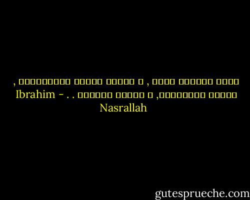 أيام الهجرة تطول , و العمر ينتهي فجأةًهكذا , كلحظة الانفجار, و ينتشر الدويّ . . - Ibrahim Nasrallah