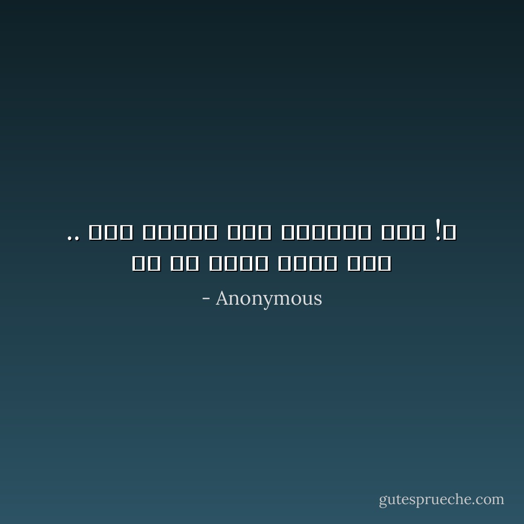 كُلّ مَن لاقيت يَشكو همَّه ..<br />لَيْتَ شِعري، هذه الدنيا لمن !؟ - Anonymous