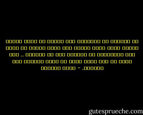 لا تحدثني عن البارحة<br />ولا تسلني عن الغد<br />وربنا أعطنا حبنا كفاف يومنا<br />وقل لريح الفرح أن تعصف بنا<br />ولصواعقه أن تضربنا<br />دون أن تقتلنا ..<br />وكل صباح هو يوم جديد<br />وليس في حبنا مسلمات ولا تقاليد. - غادة السمان