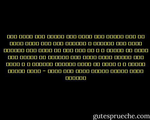 إن أحق إنسان بأن يحرص على حريته لمن يعلم أنه مدين بها لخالقه و لضميره ولا فضل فيها عليه لأحد من الناس ، و إن أحق أمة أن تحرص على حريتها لهى الأمة التى أنها إذا اتجمعت لم تجتمع على ضلالة ، و أنها هى مرجع الحقوق جميعاً ، و أنها تريد فتكون إرادة الله حيث تريد - عباس محمود العقاد
