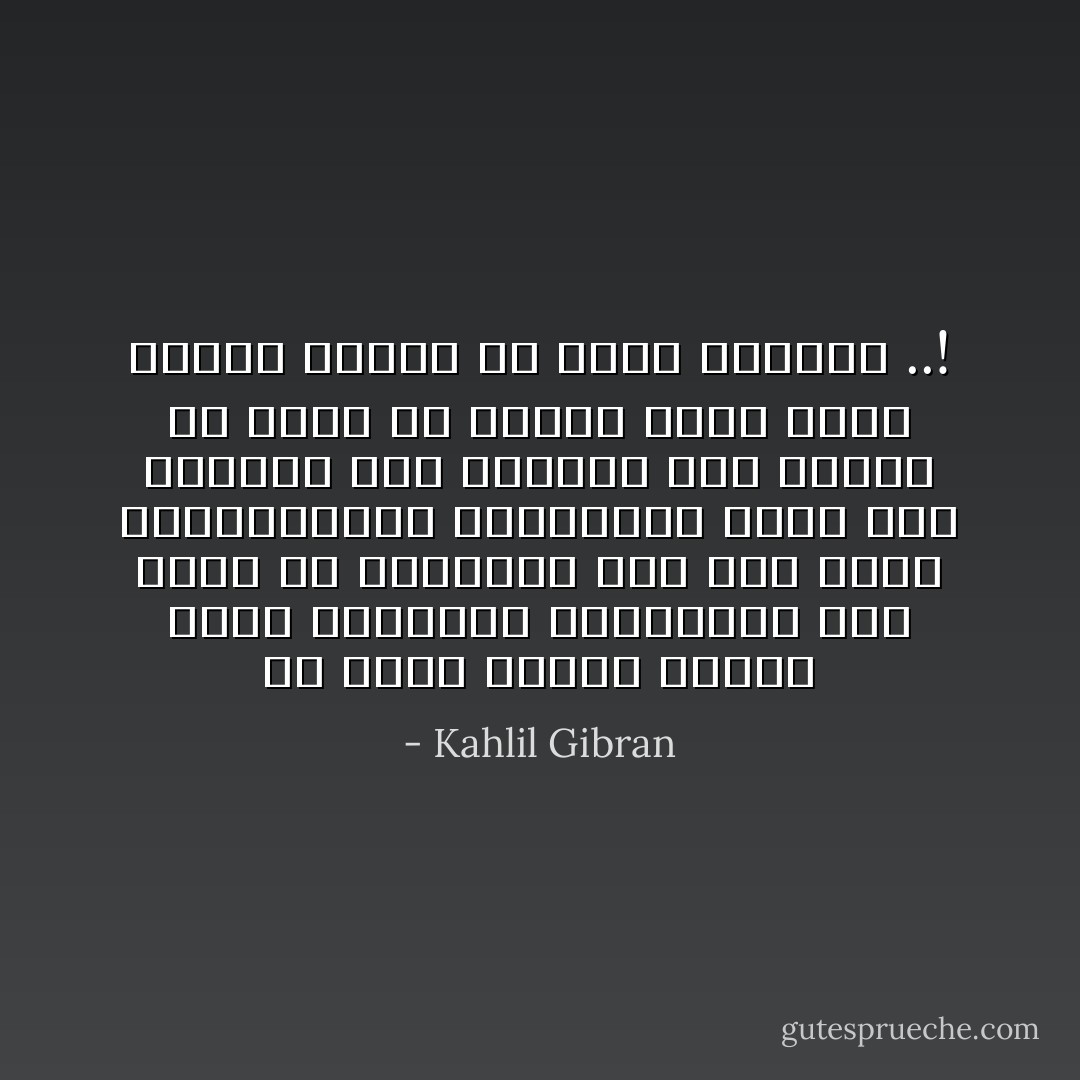 إن عذاب النَفس بثبات أمام المصاعب وَالمتاعب لهوَ أشرفْ من تقهقرها إلى حيث الأمن والطمأنينة فالفراشة التي تظّل مرفرفة حول السراج حتى تحترق هي أسمى من الخلد الذي يعيش براحة وسلامة في نفقه المظلم ..! - Kahlil Gibran