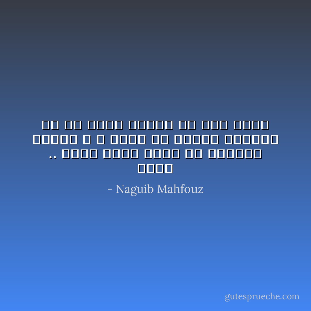 رباه .. إنها جمال يجرى فى أعطافة السحر ، و لايسع من يبتلى برؤيتة إلا أن يغمض جفنيه من قوة نوره - Naguib Mahfouz