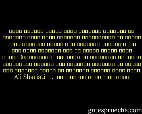 ان اصدارنا للأحكام يتصف دائما وللأسف بانه ينطلق من نظرةأحادية للامور، اننا ننظر للمسائل بعين واحدة، والباعث على الأسف والدهشة أكثر اننا نعاني جميعا من هذه المشكلة سواء كنا متحجرين ومتطرفين أو مستنيرين ومنفتحيين! ويمكن القول أن أحكامنا الصادرة بحق الدولة العثمانية مثال بارز لظاهرة التشابه في أنماط التفكير لدى هذين الفريقين المتضادًين. - Ali Shariati