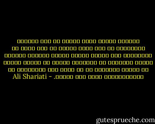 وعندما يتخلى رجال الدين عن هذه المهمة وينشغلون في حمل آمال وآلام من نوع آخر، بل ويتحولون إلى عوامل تخدير للناس وأدوات لتمرير أهداف الظلمة، من المتوقع حينئذ أن يبتعد الناس عن الدين ويبحثوا عن ما يحقق لهم طموحاتهم في أيديولوجيات أخرى غير دينية. - Ali Shariati