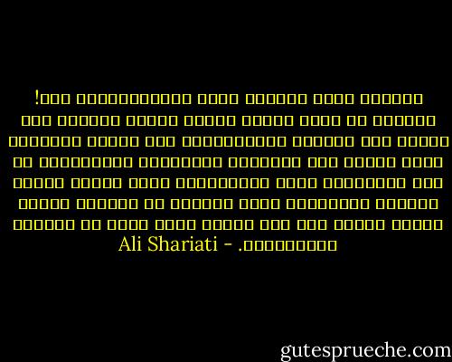 الحديث طويل والوقت قليل والامكانيات أقل! واعتقد أن مجرد اطلاع أبناء الجيل الجديد ممن لديهم وعي واحساس بالمسؤولية على حقيقة المصائب التي ألحقت بنا وبديننا ومجتمعنا وحضارتنا، هو كاف لإشعارهم بحجم المسؤولية التي يتعين عليهم النهوض بأعبائها ولكي يدركوا أن وراءهم طريقا طويلا يحتاج إلى همة عالية وبذل مزيد من الجهود والتضحيات. - Ali Shariati