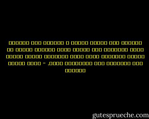 ولكننا إذا فهمنا النبي ص إنسانا فقد فهمناه كله، وفهمناه على حيقته التي تعنينا وتعقد له أواصر القرابة فيما بينه وبيننا، لأننا وصلنا بين الإنسان فيه والإنسان فينا. - عباس محمود العقاد