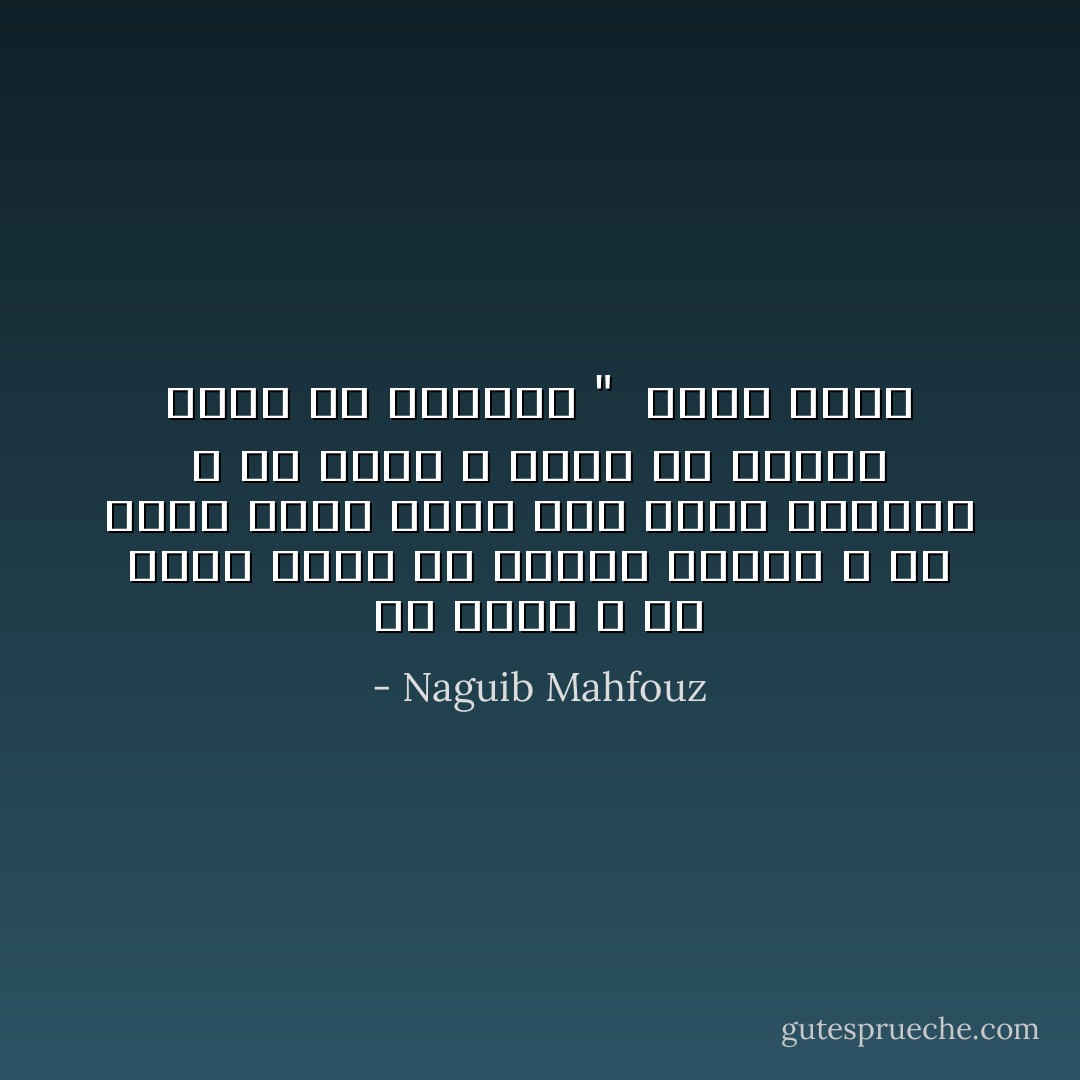 ان تؤمن و ان تعمل فهذا هو المثل الاعلى ، الا تؤمن فذاك طريق اخر اسمه الضياع ، ان تؤمن و تعجز عن العمل فهذا هو الجحيم " <br />عامر وجدي - Naguib Mahfouz