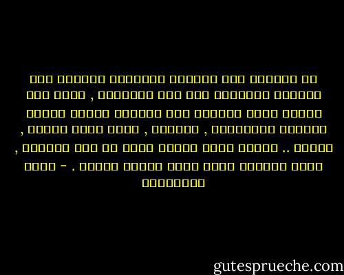 كم يكرهون هذه الايام السوداء ويحنون إلي حياتهم العادية قبل هذه الاحداث , صحيح كان الكوو يأمر بضربهم إذا أخطئوا لكنهم كانوا ينعمون بالحماية , بالأمن , كانت هناك ثوابت , قواعد .. ظالمة صحيح لكنها أفضل من هذه الفوضي , كانت حياتهم تمضي لنسق معروف مستقر . - علاء الأسواني