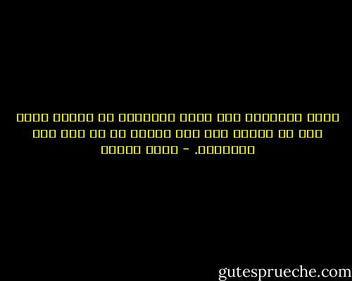 بقية الأشياء مثل بقية الأشياء لا يمتاز منها إلا ما نميزه نحن بما نكسوه به من وهم وظن واعتقاد. - يوسف زيدان