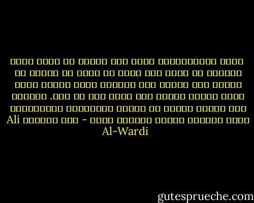  إننا باستعراضنا آراء ابن خلدون لا نعني أننا نؤيدها أو نؤمن بها ونحن لا يجوز أن نغالي في تقدير ابن خلدون إلى الدرجة التي نعتبر فيها جميع آرائه صحيحة ليس فيها خطأ أو نقص. الواقع ابن خلدون كغيره من عظماء المفكرين والعباقرة يصيب أحيانا ويخطء أحيانا أخرى - علي الوردي Ali Al-Wardi