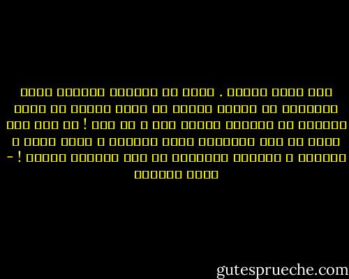 كنت فأرة مكتبة . رقصت مع شياطين ميلتون وطفت بالجحيم مع دانتي وزحفت في أزقة باريس مع زولا وتهكمت مع فولتير وماذا بعد ؟ لا شيء ! لا شيء سوى أنني لم أجد الحقيقة التي تسندني ، تعيد خلقي ، تميزني ، تمنحني خصوصيتي في هذا الضياع الرحب ! - غادة السمان