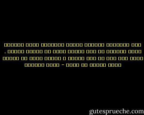 أحس إحساساً مفجعاً بأنني سنديانة عجوز مقطوعة ميتة الجذور في جبل منبوذ كانت له أمجاد غابات . عمري ألف عام من سأم وغربة ، حينما أنظر في عينيك ينشق خريفي عن برعم - غادة السمان