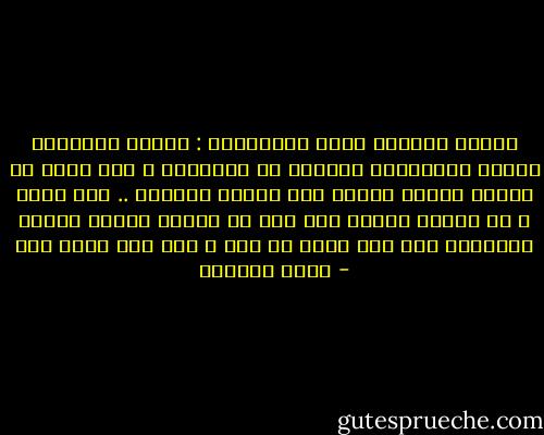 لماذا أستدعي ظلال المراهقة : الليل والبخور وعبير الياسمين لألقاك في أفيائها ؟ أية خيبة في اللحم والدم ردتني إلى أجواء الأثير .. إلى حديث ، لا أتجرع الرجل إلا بعد أن تحلله شحنات الليل والبخور إلى رجل مقطر في صوت ، إلى حلم ليلة صيف - غادة السمان