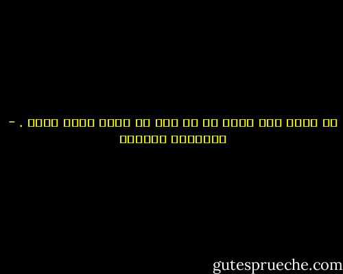 لا نهلك بما نملك إن لم نحب ما نملك حباً جماً . - إبراهيم الكوني