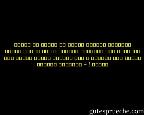 التعبير بالكلم خطيئة لا تختلف عن خطيئة التعرّي إذا استبدلت بالصمت ، لأن الصمت ترويض للنفس على الحكمة ، كما الحكمة ترويض للنفس على الموت ! - إبراهيم الكوني
