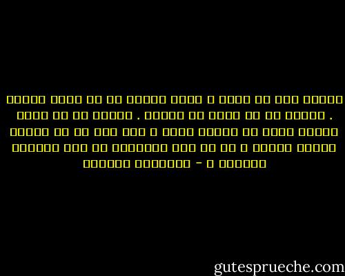 الموت ليس أن نموت ، ولكن الموت هو أن نفقد الأمل . الموت هو أن نعجز عن الحلم . الموت هو أن نجهل لماذا جئنا لا لماذا نذهب ، فهل هذا هو ما يسميه الناس فشلاً ؟ أم أن هذا الإحساس هو مرض يستوجب الشفاء ؟ - إبراهيم الكوني