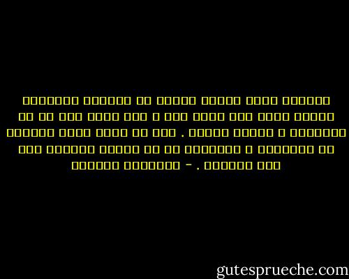 اللجوء لكتم أنفاس الناس أو انتزاع ألسنتهم كتماً للسر ليس مجرد خطأ ، ليس مجرد جرم في حق الأعراف ، ولكنه خطيئة . لأن ما وُجد وُجد ليُعرف لا ليُخفَى ، والأبله هو من يحاول إعادته إلى جوف الخفاء . - إبراهيم الكوني