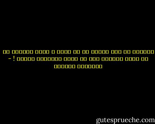 البلية لم تكن يوماً في أن تموت ، ولكن البلية في أن تنزف كالشاة قبل أن تلفظ الأنفاس لتموت ! - إبراهيم الكوني