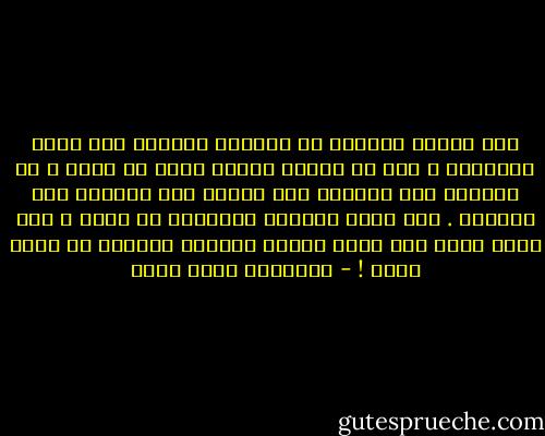 صار الحزن جداراً من الزجاج السميك بين قلبي والدنيا ، أرى من خلاله وأسمع لكني لا أشعر ، لا بالفرح ولا بالألم ولا بالغم ولا بالنصر ولا بالكسر . صار قلبي مغلفاً بالزجاج لا يشعر ، لكن كلما رماه أحد بحجر انكسر الزجاج وانغرس في قلبي أكثر ! - عزالدين شكري فشير