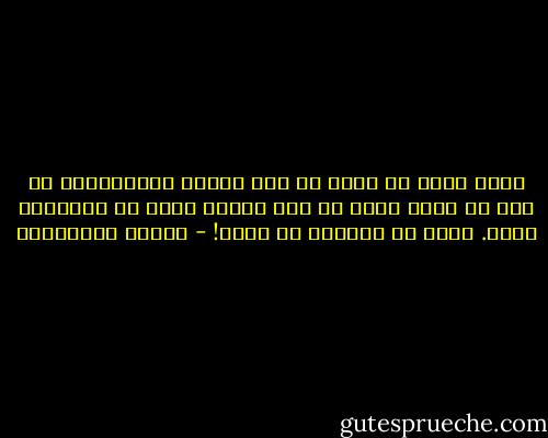 سيظل يخطئ في حقها ثم يمن عليها بالغفران، عن ذنب لن تعرف ابدا ما هو، لكنها تطلب أن يسامحها عليه. هكذا هن النساء إن عشقن! - أحلام مستغانمي
