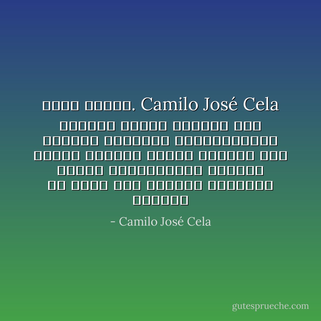 الجميل أن تموت بعد الموتى المحكوم عليهم بالموت،بعد الموتى الذين يحملون الموت مطبوعاً على عيونهم وجباههم وقلوبهم،بعد الموتى الذين كيانهم كله يريد الموت.<br />Camilo José Cela - Camilo José Cela