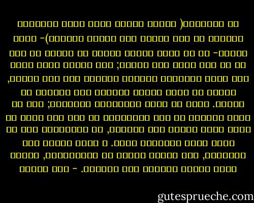 إن الأطلقة( كآلية تفكير تسود فضاء التفكير العربي من دون تمييز بين تراثي وحداثي)- وليس سواها- هي ما يحيل تجارب البشر من تاريخ حي إلي نص أو أصل جامد يقف خارجه; علي النحو الذي يكون معه أشبه بالشاهد المصمت المعلق علي قبر صاحبه, والذي لا يعرف الخلف اللاحق إلا التعبد في ظلاله. وتلك هي جوهر الممارسة السلفية; علي أن يكون معلوما أن هذه الممارسة لا تقف عند حدود من يقال أنهم سلفيو هذا الزمان, بل تتجاوزهم إلي من يقال أنهم حداثيوه أيضا. و سواء مورست هذه الأطلقة, تحت يافطة الدين أو العلمانية, فإنها تمثل خطراً داهماً علي الدولة. - علي مبروك