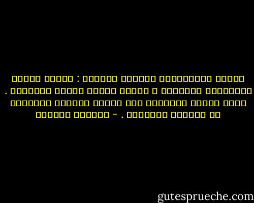 حِينَ الْتَقينا للمرةِ الأولى : ذابَت كُلُّ الفواصلِ والحدود ، وذابَ صقيعُ زَمنِ الفِراق . لكنّ الوطن الحُلُم بات أغنية حارِقة مَحمولة في الصّدر والرّأس . - واسيني الأعرج