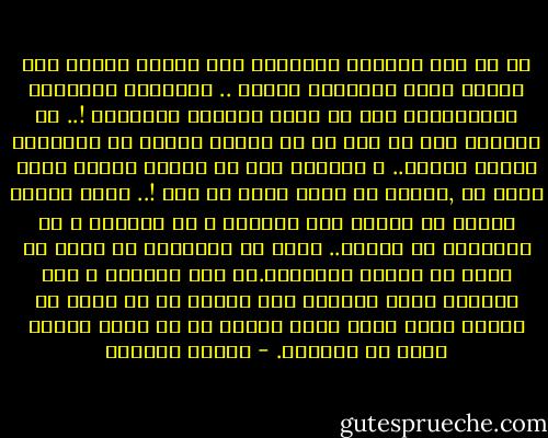 إن لم يكن الفنان محتاجًا إلى المال ليعيش فهو محتاج إليه أحيانًا لينتج .. فالفنان أحيانًا كاالغانية يجب أن يؤخذ بوسائل الإغراء !.. إن المرأة إذا لم تحب من كل قلبها فلابد من إغراقها ببريق الذهب.. و الفنان إذا لم يتفجر ينبوع نفسه لغير شئ ,فلابد من طرقه بفأس من ذهب !.. إنها طبيعة غريبة لا علاقة لها بالطمع و لا بالجشع و لا بالرغبة في الترف.. إنما هي أحيانًا شئ يدخل في نطاق سر النفس الآدمية.أن قلب الفنان و قلب المرأة سيان كلاهما كنز مسحور إن لم يفتح من تلقاء نفسه لأول عابر فلابد من أن يحرق أمامه كثير من البخور. - توفيق الحكيم