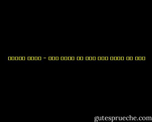 يوم لم أضحك فيه يوم من عمري ضاع - أنيس منصور