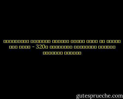 الوطن هو رغيف الخبز والسقف والشعور بالإنتماء والدفء والإحساس بالكرامة<br />ص320 - غازي عبد الرحمن القصيبي