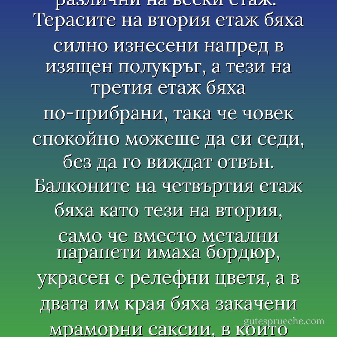 Сега, за да успокои съвестта си, когато правеше баланса на един дълъг живот, самият той бе предприел това странно пътуване и се бе приютил при жена си с подобни очаквания. Външните стени бяха с цвят на пепел, черчеветата на прозорците и парапетите на балконите бяха боядисани в два различни нюанса – по-светъл и по-тъмен тон на сивото. Когато дискретните декори около двукрилата входна врата бяха напълно завършени, блокът засия с ослепителната си красота.<br /><br />Най-впечатляващата особеност на сградата, която по настояване на Павел Павлович Антипов бе построена в стил ар нуво9, въпреки че отдавна не беше на мода, бе, че етажите бяха напълно различни. Апартаментите на партера, сякаш за да се компенсира липсата на балкони, имаха много по-големи прозорци от останалите. Колкото до балконите, и те бяха различни на всеки етаж.<br /><br />Терасите на втория етаж бяха силно изнесени напред в изящен полукръг, а тези на третия етаж бяха по-прибрани, така че човек спокойно можеше да си седи, без да го виждат отвън. Балконите на четвъртия етаж бяха като тези на втория, само че вместо метални парапети имаха бордюр, украсен с релефни цветя, а в двата им края бяха закачени мраморни саксии, в които можеха да се отглеждат растения.<br /><br />Разликите бяха толкова фрапиращи, че човек се чудеше дали все пак обитателите на тези апартаменти живеят на едно и също място.<br />Релефите на предната фасада, които балансираха украсата между прозорците на първия и втория етаж, силно привличаха вниманието. Тук в окръжност бе изобразен паун с малка глава и огромно тяло. Петте му пера, две отдясно, две отляво и едно точно на главата, стърчаха на различни страни.<br /><br />Едното сочеше към небето, а другите – към четирите посоки на света. В края на всяко перо бе нарисувано голямо око, красиво завършено с едва забележими щрихи, напомнящи мигли. В пълен контраст с това главата на пауна бе сведена надолу.<br /><br />Точно под краката му, в едва забележима овална рамка бяха изписани инициалите на съпрузите. - Elif Shafak