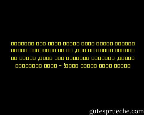 الأسود عندما تأتي للشرب تفسح لها الغزلان الطريق لكنها لا تفر, اذ أن للافتراس وقتنا ونذرا, وللحياة العادية وقت ونذر, ويبدو أن الغدر شيمة بشرية محضة! - محمد المخزنجي