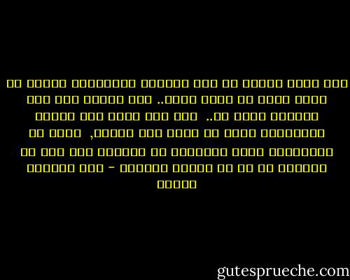مما يعزي المرء عن بعض أحزانه استشعاره الرضا عن نفسه لأنه لم يخذل أحدا..<br />ولم يتسخط على قدر اختاره الله له.. <br />ولم يخن نفسه ولا واجبه الإنساني تجاه من تطلع إلى وفائه, <br />فكان من الأوفياء وكان للآخرين في محنتهم حيث يجب أن يكونوا له هم في شدائد الحياة - عبد الوهاب مطاوع