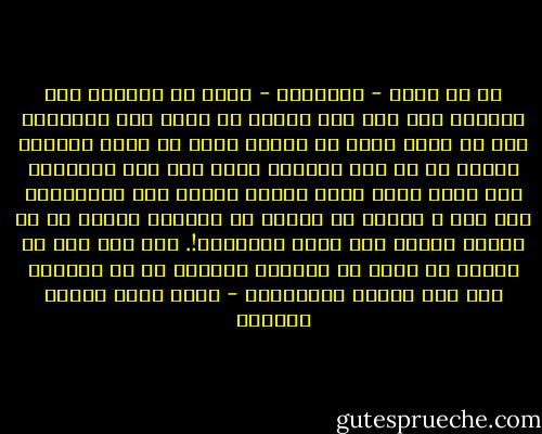 من ذا الذي - يابنيتي - يصدق أن المرأة يتم جمالها إلا إذا كان الرجل هو مرآة ذلك الجمال، ومن ذا الذي يصدق أن الرجل يمكن أن يكون لجماله معنى، لو لم تأت المرأة لتضع فيه ذلك المعنى؟ وهل أثبت جمال ليلى وفتنة سحرها سوى مجنونها؟ وهل كان ل شيرين أن يتألق في الدنيا حسنها لو لم ينعكس إليها تاج خسرو وسلطانه!.<br />وهل سمع أحد في الناس أن زهرة قد افتتنت بالزهر أو أن بلبلاً غنى فوق أعشاش البلابل؟ - محمد سعيد رمضان البوطي
