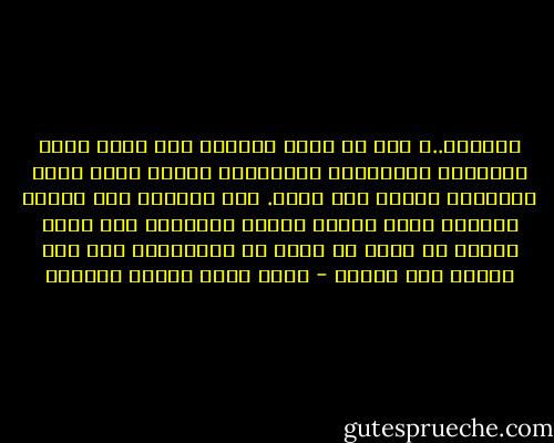 الصديق..؟ ألا ما أثمن الصديق الي يتسع قلبه المحروم للابتهاج بسعادتك، ويقيم وراء صدره المكلوم عرساً يوم فرحك.<br />هذا الصديق إذا منحتك الدنيا مثله فافده بسائر مظاهرها ومن فيها فإنما هو سراج من أجلك في الظلماء، وهو أمل لقلبك عند اليأس - محمد سعيد رمضان البوطي