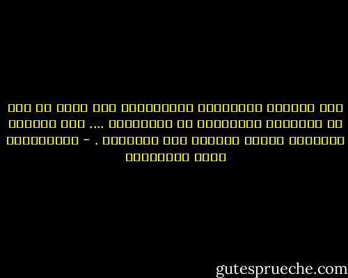 كما يُبتلى الصالحون بالطالحين فإن الله عز وجل قد يبتليهم بأمثالهم من الصالحين .... فلا تجعلوا للشيطان عليكم سبيلاً وإن اختلفتم . - عبدالرحمن جمال المراكبي