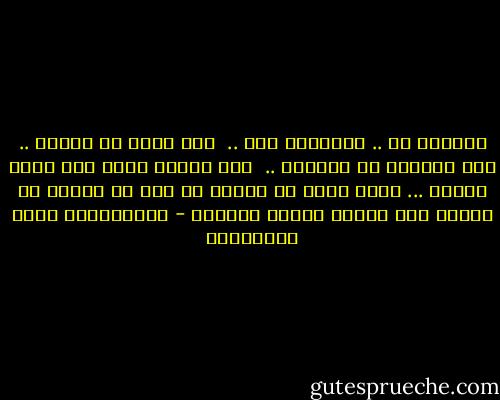 أخلاقك لك .. أخلاقهم لهم .. <br />أنت تكتب في كتابك .. وهم يكتبون في كتابهم .. <br />فإن أساؤا إليك فلا تفعل مثلهم ... ولكن اكتب في كتابك ما تحب أن تقرأه في آخرتك حين تستلم كتابك بيمينك - عبدالرحمن جمال المراكبي