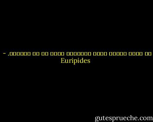 في مجرد إرجاء وقوع المصائب يكمن شئ من العزاء. - Euripides