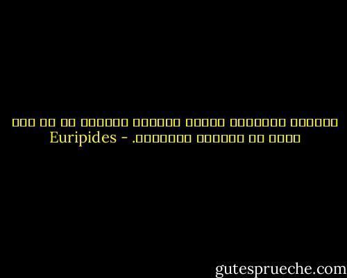 الآباء النبلاء تعاني سمعتهم الطيبة من أي فعل مشين قد يرتكبه الأبناء. - Euripides