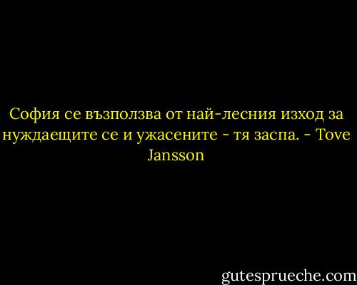 София се възползва от най-лесния изход за нуждаещите се и ужасените - тя заспа. - Tove Jansson