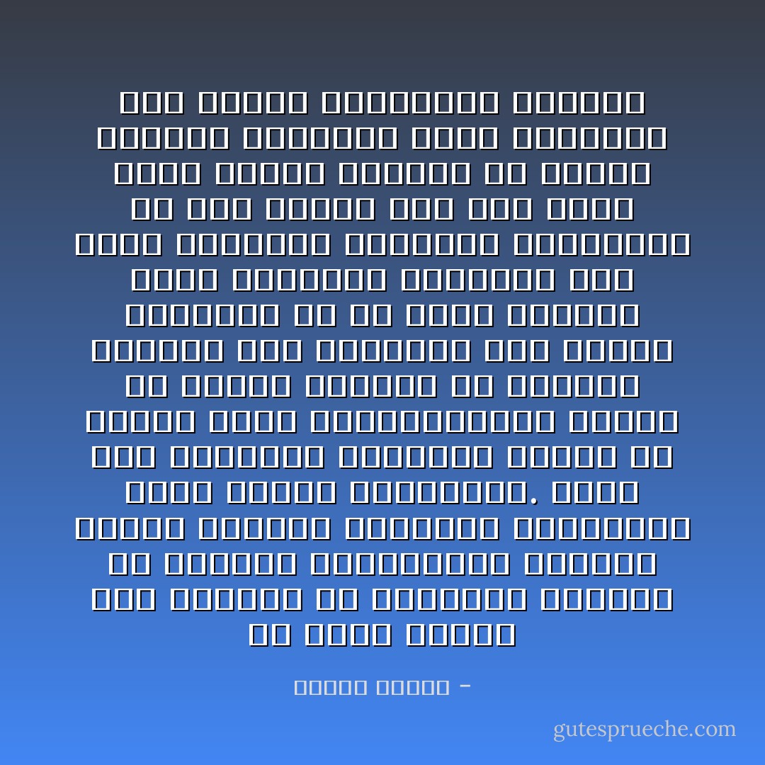 إن نظره سريعة إلى مايجيش به المجتمع العربي من صراعات وانفجارات لكافية لرؤية الأبعاد الروحية والمادية لهذه الأزمة المفتوحة. ولعل أهم مظاهرها وأعمقها اليوم هي فقدان الأمن والطمأنينة، وزوال كل يقين، والخوف من العالم والميل إلى الإنطواء على النفس والتخلي عن كل موقف إيجابي تجاه الواقع، والخلود إلى موقف السلبية الشاملة المتجسدة في رفض الذات وفي رفض الآخر معًا، وغياب فاعلية كل المثل الكبرى الباعثة للأمل والحاثة على العمل والمحفزة للإرادة - برهان غليون