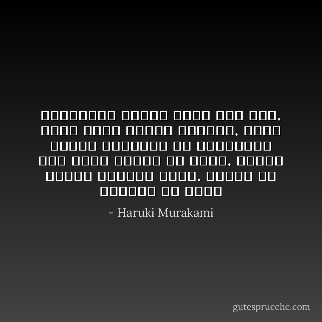 الصباح هو أفضل أوقات النهار عندي. كأنما كل شيء يبدأ نابضًا من جديد. ويبدأ الحزن يعتريني مع الظهيرة، وحين تنزل الشمس أكرهها. أعيش بالمشاعر نفسها يومًا بعد يوم. - Haruki Murakami