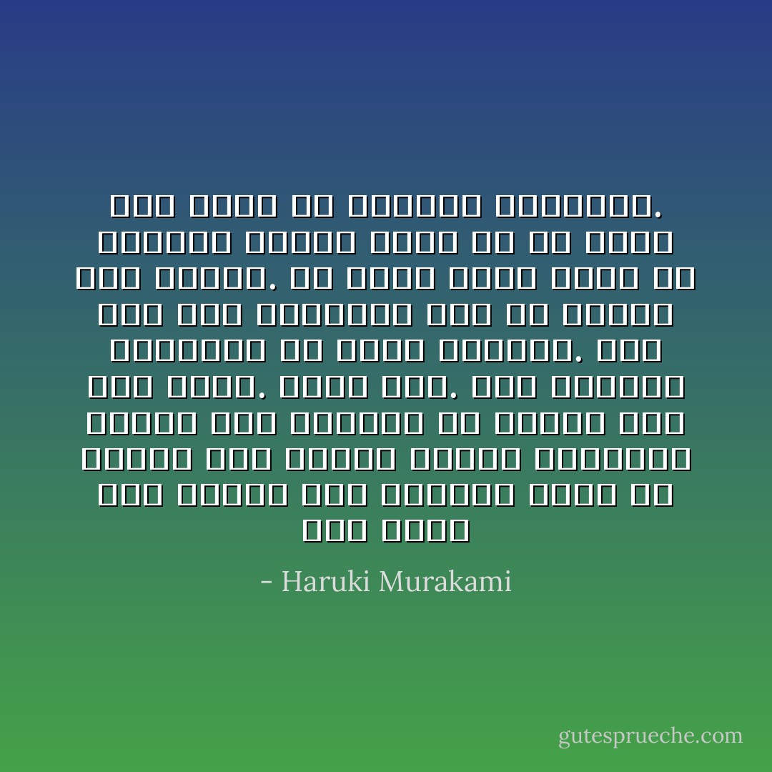 لديَّ قدرة على الصبر على الآخرين أكثر من الصبر على نفسي، وأُحسن استخراج الأفضل لدى الآخرين مِن الأفضل لديَّ أنا نفسي. هكذا أنا. أنا الجانب المخربش من علبة الثقاب. لكن هذا جيد بالنسبة لي، ولا أمانع على الإطلاق. أن تكون علبة ثقاب من الدرجة الأولى أفضل من أن تكون عود ثقاب من الدرجة الثانية. - Haruki Murakami