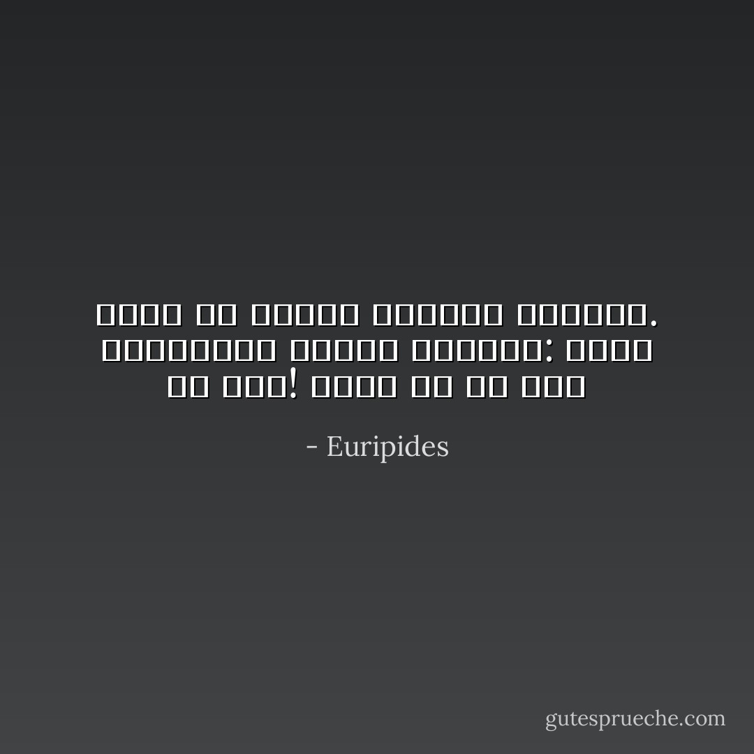 يا بني! أحرى بك أن تحب أصدقائك، وتمقت اعدائك: ولكن حذار أن تتخطى الحدود وتتهور. - Euripides