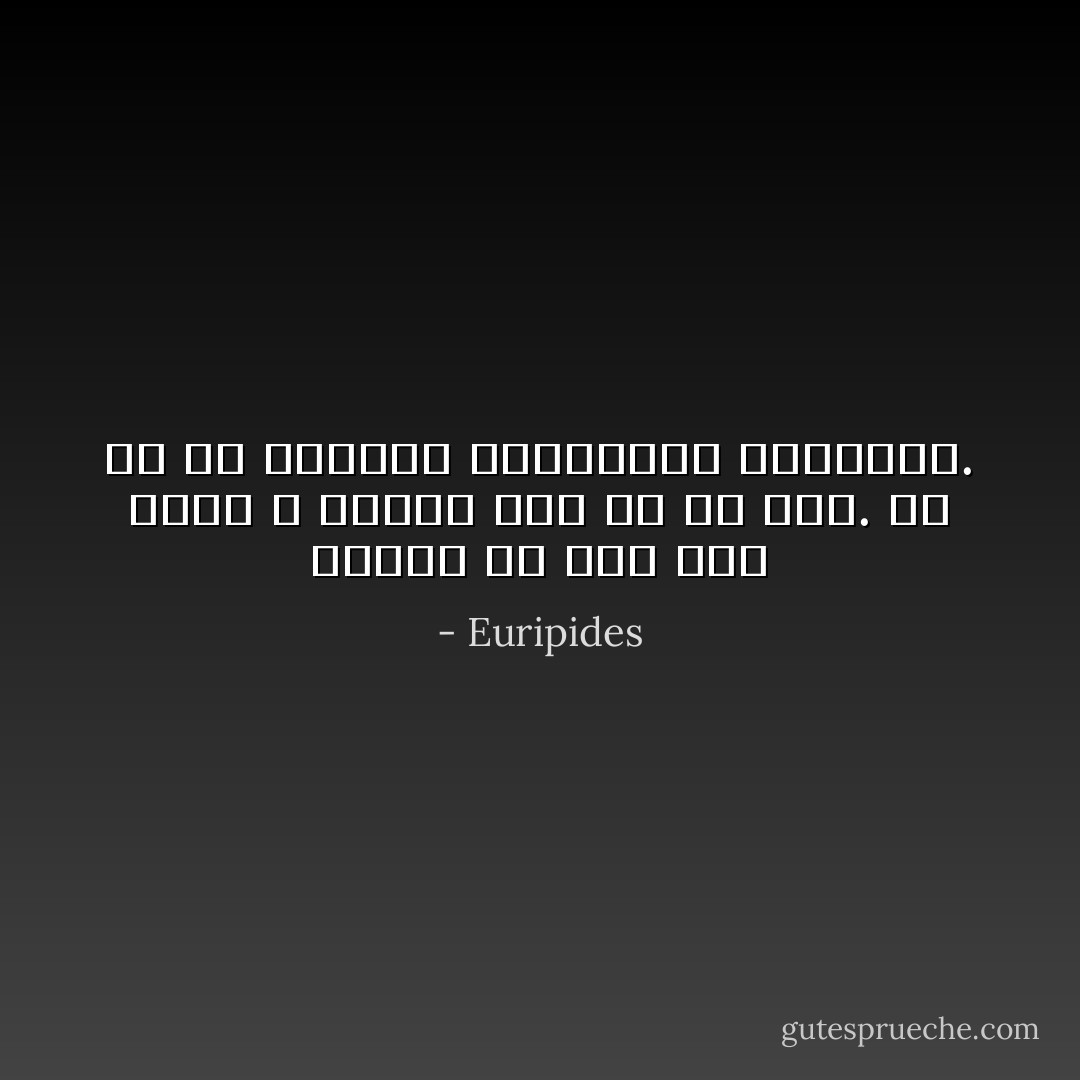 فالإله إن كان حقاً إلهاً لا يحتاج إلى أي شئ آخر. إن هي إلا خرافات المنشدين البائسة. - Euripides